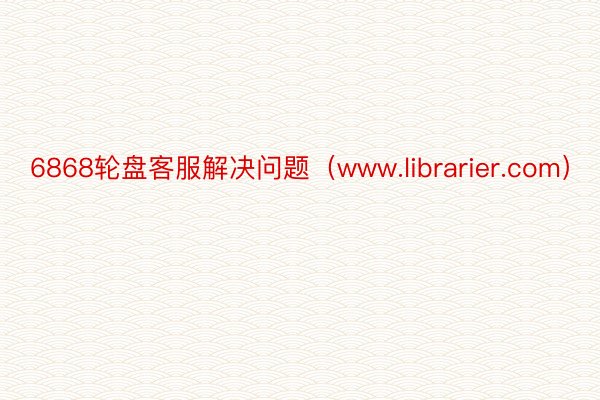 6868轮盘客服解决问题（www.librarier.com）