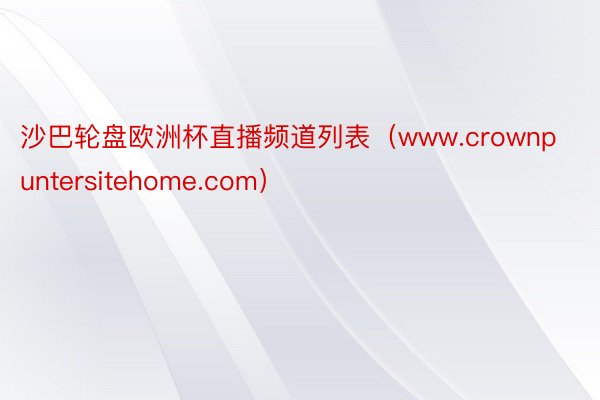 沙巴轮盘欧洲杯直播频道列表（www.crownpuntersitehome.com）