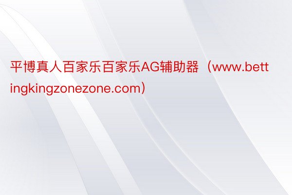 平博真人百家乐百家乐AG辅助器（www.bettingkingzonezone.com）