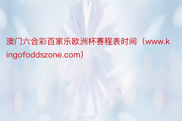 澳门六合彩百家乐欧洲杯赛程表时间（www.kingofoddszone.com）