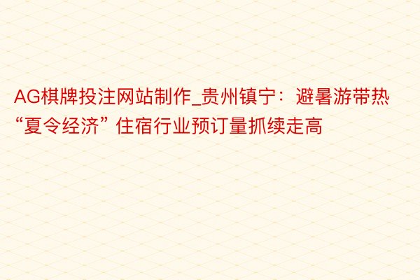 AG棋牌投注网站制作_贵州镇宁：避暑游带热“夏令经济” 住宿行业预订量抓续走高