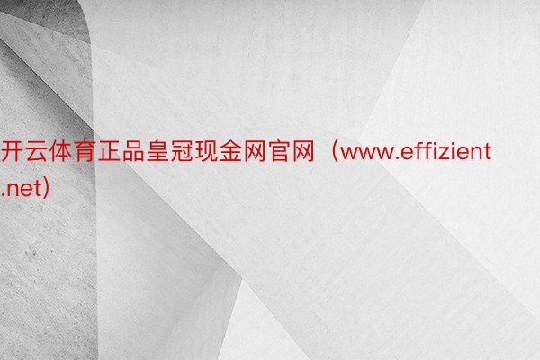 开云体育正品皇冠现金网官网（www.effizient.net）