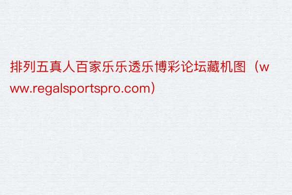 排列五真人百家乐乐透乐博彩论坛藏机图（www.regalsportspro.com）