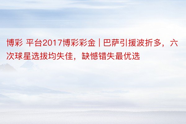 博彩 平台2017博彩彩金 | 巴萨引援波折多，六次球星选拔均失佳，缺憾错失最优选