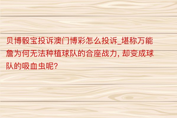 贝博骰宝投诉澳门博彩怎么投诉_堪称万能詹为何无法种植球队的合座战力, 却变成球队的吸血虫呢?