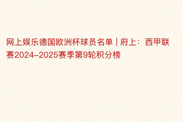 网上娱乐德国欧洲杯球员名单 | 府上：西甲联赛2024-2025赛季第9轮积分榜