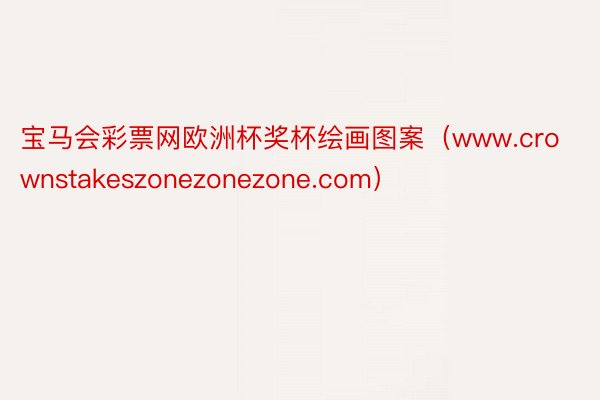 宝马会彩票网欧洲杯奖杯绘画图案（www.crownstakeszonezonezone.com）