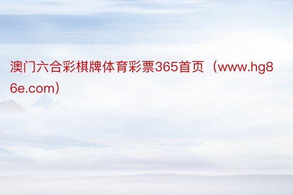 澳门六合彩棋牌体育彩票365首页(www.hg86e.com)